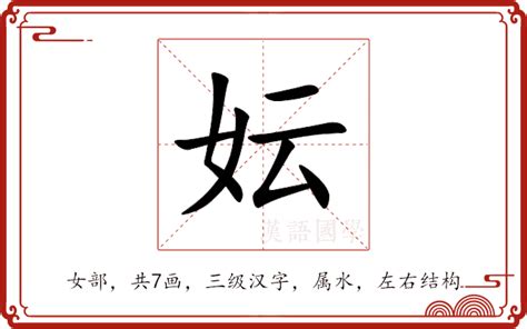 秐 意思|妘的意思，妘字的意思